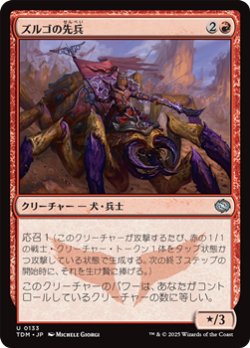 画像1: 【日本語】ズルゴの先兵/Zurgo's Vanguard