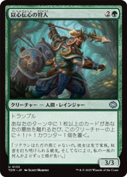 画像1: 【日本語】以心伝心の狩人/Attuned Hunter