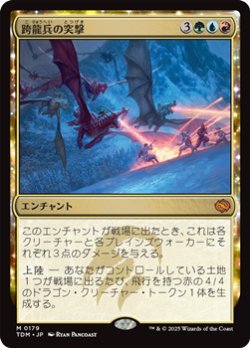 画像1: 【日本語】跨龍兵の突撃/Dragonback Assault