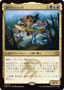 画像1: 【日本語】龍爪のエシュキ/Eshki Dragonclaw