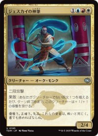 【日本語】ジェスカイの神筆/Jeskai Brushmaster