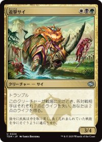 【日本語】遊撃サイ/Skirmish Rhino