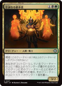 【日本語】忠誠なる継承者/Stalwart Successor