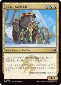 【日本語】ティムールの栗毛獣/Temur Tawnyback