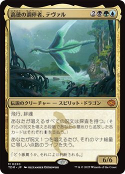画像1: 【日本語】高徳の調停者、テヴァル/Teval, Arbiter of Virtue