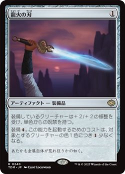 画像1: 【日本語】龍火の刃/Dragonfire Blade