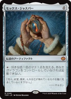 画像1: 【日本語】モックス・ジャスパー/Mox Jasper