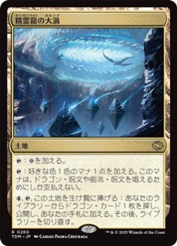 画像1: 【日本語】精霊龍の大渦/Maelstrom of the Spirit Dragon