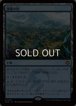 画像1: 【日本語】湧霧の村/Mistrise Village