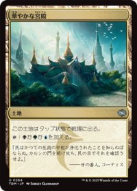 【日本語】華やかな宮殿/Opulent Palace