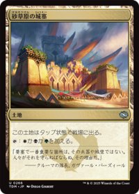 【日本語】砂草原の城塞/Sandsteppe Citadel