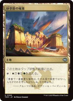 画像1: 【日本語】砂草原の城塞/Sandsteppe Citadel