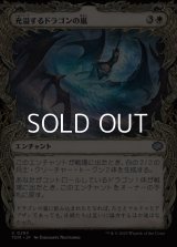 ☆特殊枠【日本語】充溢するドラゴンの嵐/Teeming Dragonstorm