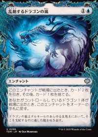 ☆特殊枠【日本語】乱動するドラゴンの嵐/Roiling Dragonstorm