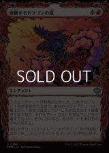 ☆特殊枠【日本語】破断するドラゴンの嵐/Breaching Dragonstorm