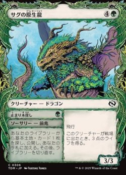 画像1: ☆特殊枠【日本語】サグの原生龍/Sagu Wildling