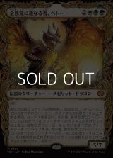 ☆特殊枠【日本語】全族党に連なる者、ベトー/Betor, Kin to All