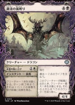 画像1: ☆特殊枠【日本語】粛清の嵐孵り/Purging Stormbrood