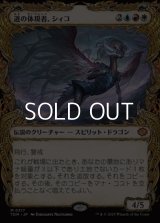 ☆特殊枠【日本語】道の体現者、シィコ/Shiko, Paragon of the Way
