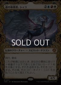 ☆特殊枠【日本語】道の体現者、シィコ/Shiko, Paragon of the Way