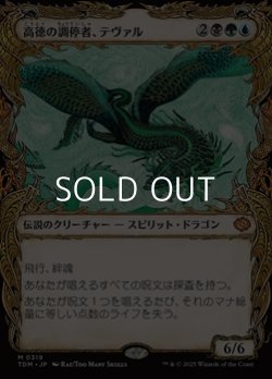 画像1: ☆特殊枠【日本語】高徳の調停者、テヴァル/Teval, Arbiter of Virtue