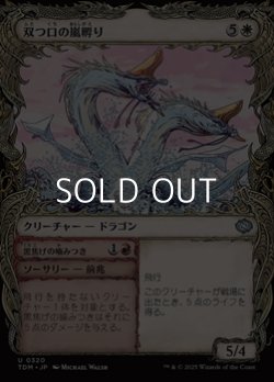 画像1: ☆特殊枠【日本語】双つ口の嵐孵り/Twinmaw Stormbrood