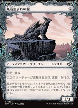 画像1: ☆特殊枠【日本語】丸岩生まれの龍/Boulderborn Dragon