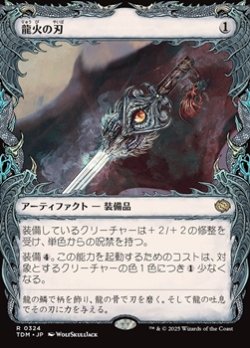 画像1: ☆特殊枠【日本語】龍火の刃/Dragonfire Blade
