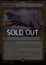 ☆特殊枠【日本語】精霊龍の大渦/Maelstrom of the Spirit Dragon