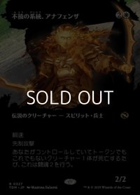 ☆特殊枠【日本語】不撓の血統、アナフェンザ/Anafenza, Unyielding Lineage