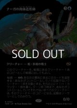 ☆特殊枠【日本語】ナーガの肉体造形師/Naga Fleshcrafter