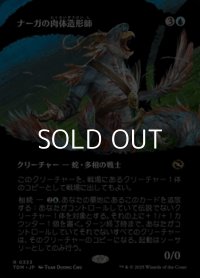 ☆特殊枠【日本語】ナーガの肉体造形師/Naga Fleshcrafter