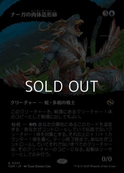 画像1: ☆特殊枠【日本語】ナーガの肉体造形師/Naga Fleshcrafter