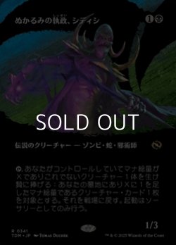 画像1: ☆特殊枠【日本語】ぬかるみの執政、シディシ/Sidisi, Regent of the Mire