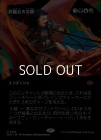 ☆特殊枠【日本語】跨龍兵の突撃/Dragonback Assault