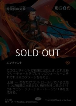 画像1: ☆特殊枠【日本語】跨龍兵の突撃/Dragonback Assault