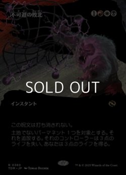 画像1: ☆特殊枠【日本語】不可避の敗北/Inevitable Defeat