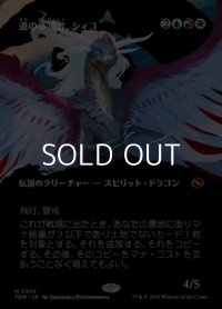 ☆特殊枠【日本語】道の体現者、シィコ/Shiko, Paragon of the Way