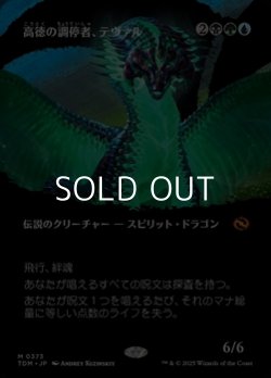 画像1: ☆特殊枠【日本語】高徳の調停者、テヴァル/Teval, Arbiter of Virtue