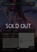 ☆特殊枠【日本語】ゴミあさりの執政/Scavenger Regent