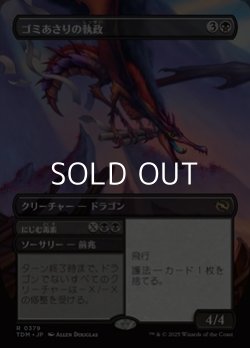 画像1: ☆特殊枠【日本語】ゴミあさりの執政/Scavenger Regent