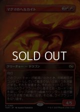 ☆特殊枠【日本語】マグマのヘルカイト/Magmatic Hellkite