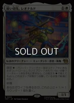 画像1: 【日本語Foil】鋭い切先、レオナルド/Leonardo, Cutting Edge