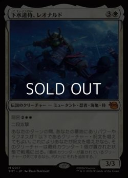 画像1: 【日本語Foil】下水道侍、レオナルド/Leonardo, Sewer Samurai