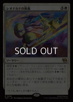 画像1: 【日本語Foil】レオナルドの奥義/Leonardo's Technique