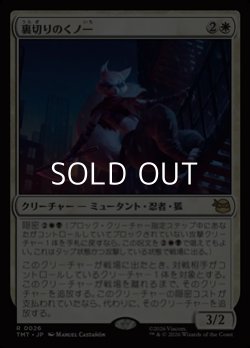 画像1: 【日本語Foil】裏切りのくノ一/Turncoat Kunoichi