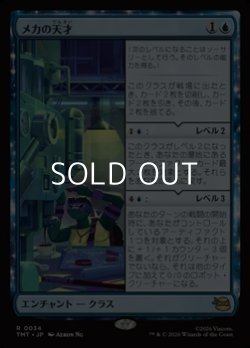 画像1: 【日本語Foil】メカの天才/Does Machines