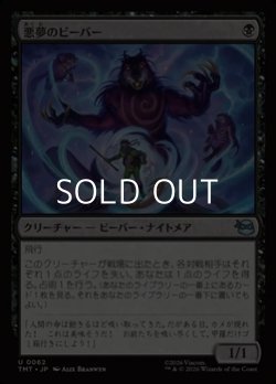 画像1: 【日本語Foil】悪夢のビーバー/Dream Beavers