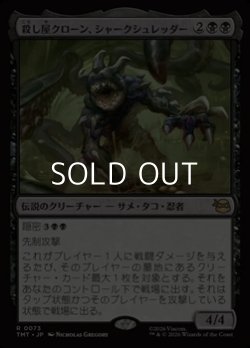 画像1: 【日本語Foil】殺し屋クローン、シャークシュレッダー/Shark Shredder, Killer Clone