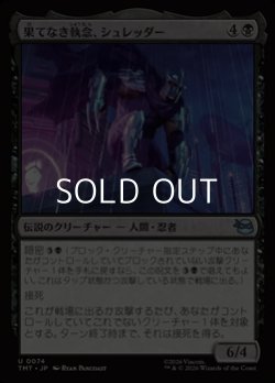 画像1: 【日本語Foil】果てなき執念、シュレッダー/Shredder, Unrelenting